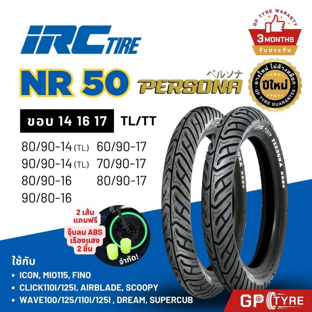 ยางไออาซี PERSONA NR50 ขอบ14 16 17 เวฟ110i/125i ดรีม สกูปปี้ คลิก ฟีโน IRC ยางรถมอเตอไซค์ ไออาร์ซี ยางนอก Wave Dream