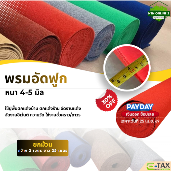 [ยกม้วน ออกใบกำกับภาษีได้] พรมอัดฟูกขนาดกว้าง 2 ยาว 25 เมตร หนา 4-5 มิล ใช้งานแสดงสินค้า งานอีเว้นท์