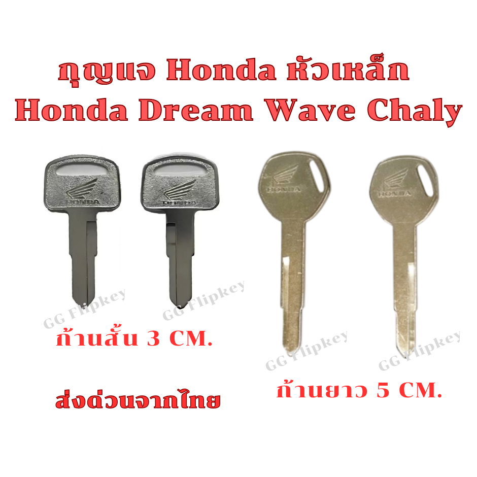 กุญแจ Honda Dream ดรีม Wave 100 julio นันทิดา C700 C900 Chaly ชาลี C70 และรุ่นอื่น  ร่องซ้าย **ส่งด่วนจากไทย**