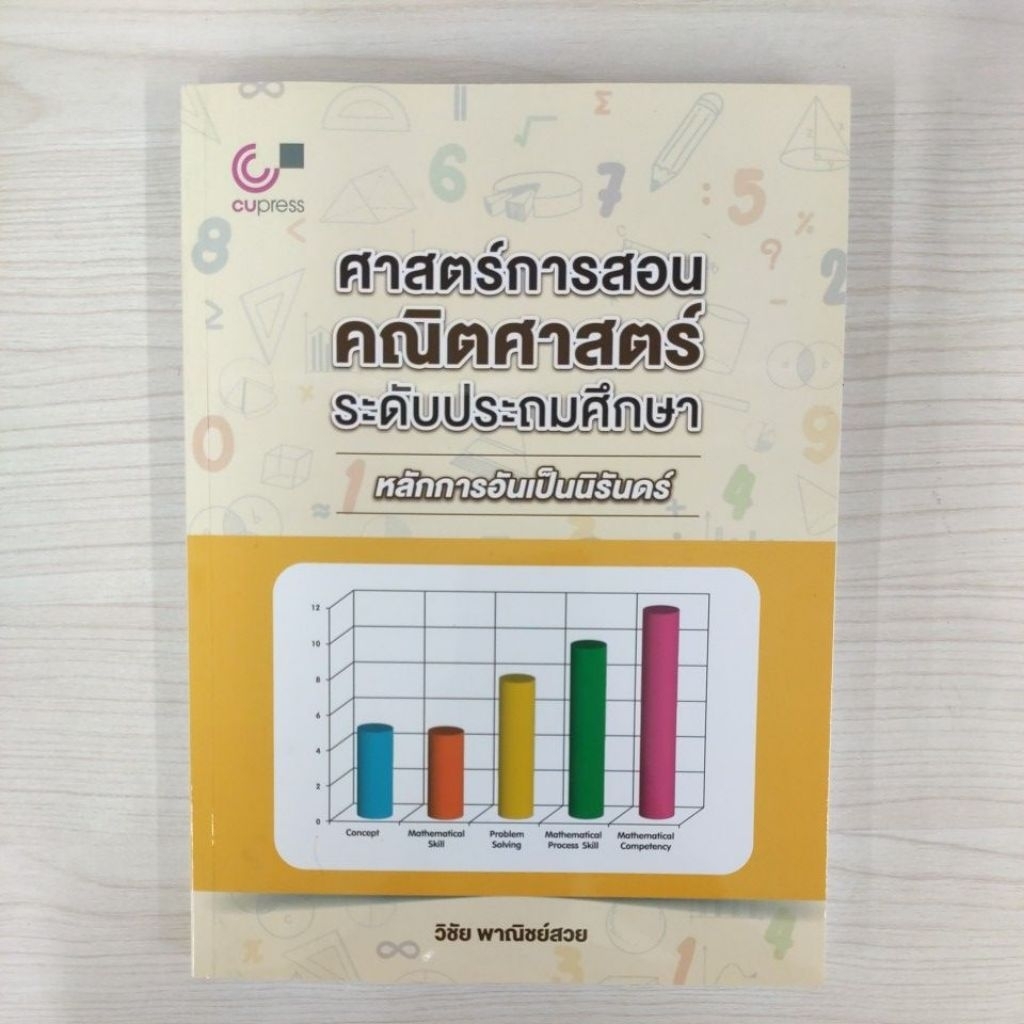 9789740343547ศาสตร์การสอนคณิตศาสตร์ระดับประถมศึกษา หลักการอันเป็นนิรันดร์