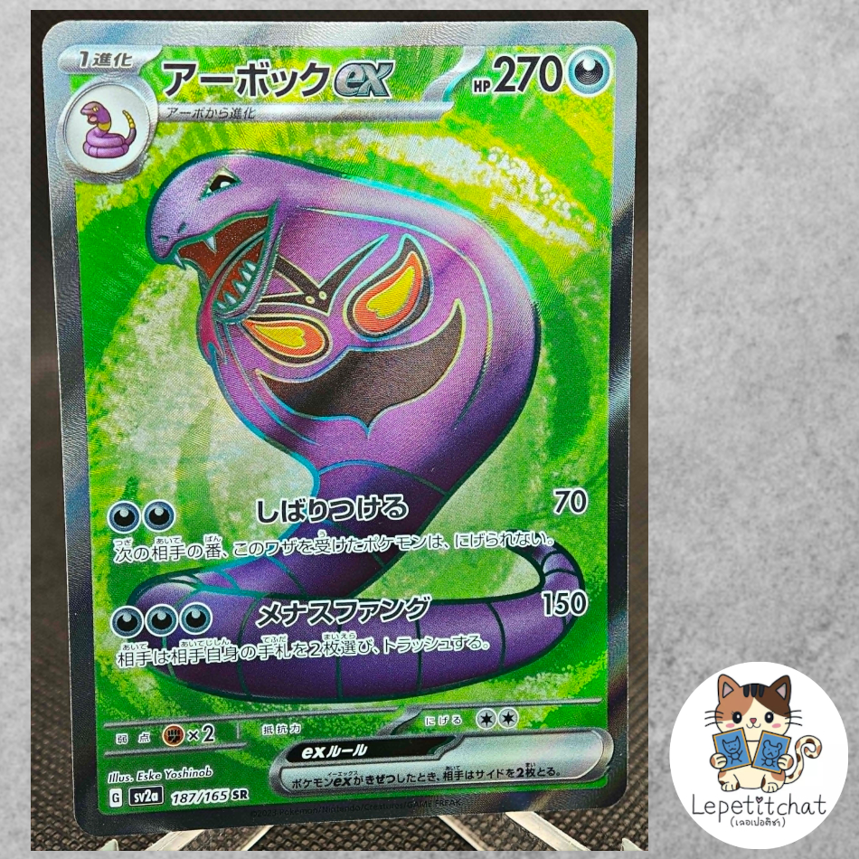 การ์ดโปเกมอน อาร์บ็อกซ์ Ex SV2A 187/165 SR (JPN).  Arbok Ex SV2A 187/165 SR (JPN).