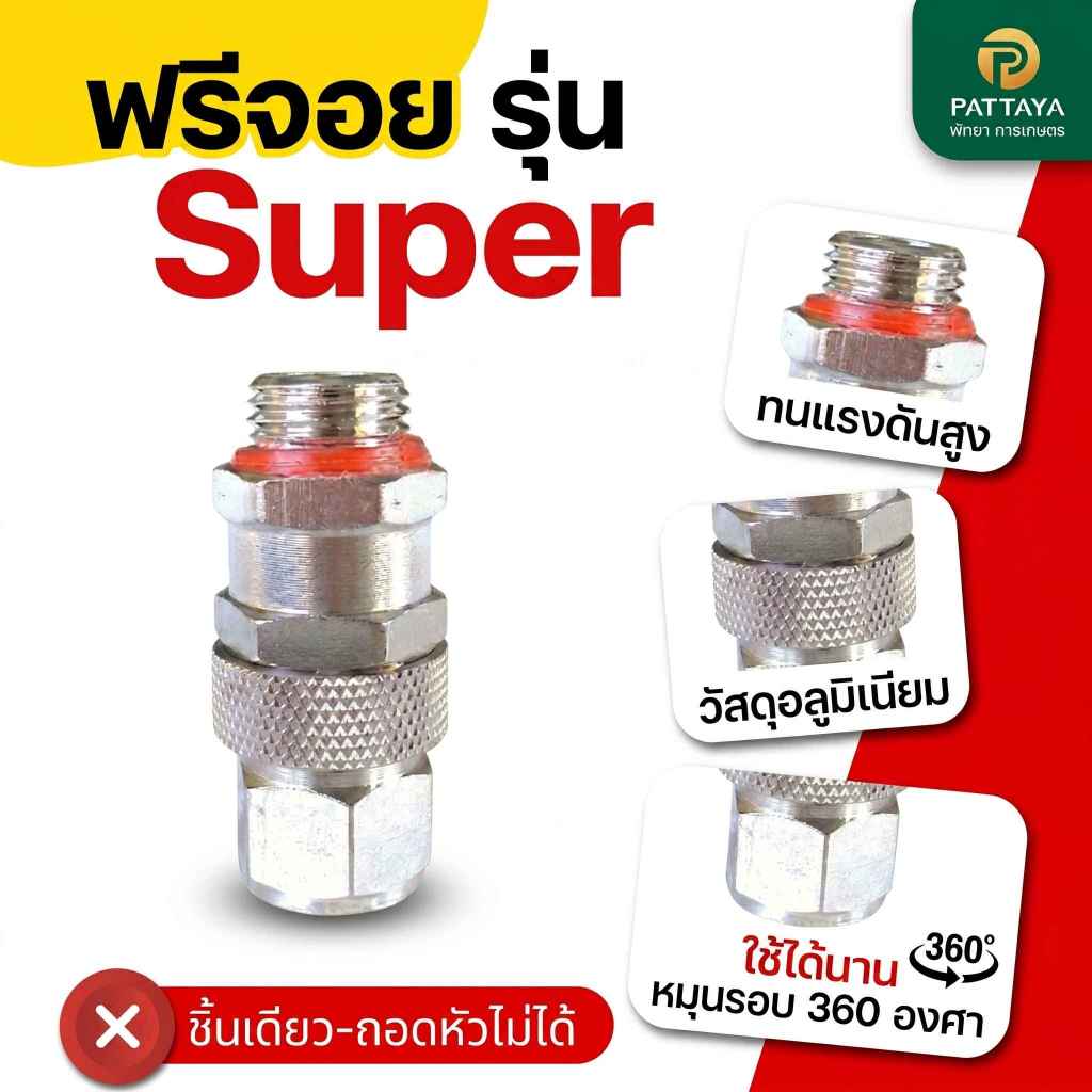 ฟรียอย ข้อต่อสายพ่นยา สวมเร็วสายพ่นยา ข้อต่อ ยาฟรียอย ทนแรงดันสูง