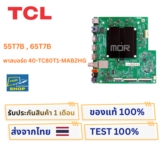 เมนบอร์ดทีวี  TCL รุ่น 55T7B , 65T7B  พาสบอร์ด  40-TC80T1-MAB2HG