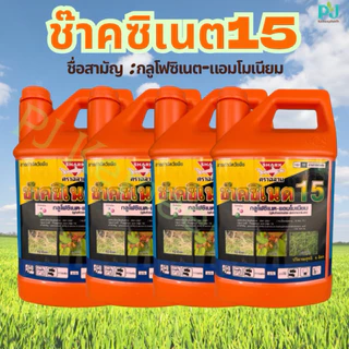 ช๊าคซิเนต15 ขนาด 4L((แพ็ค 4 แกลลอน)) #กลูโฟซิเนต น้ำสีฟ้าเกรดA เผาไหม้กึ่งดูดซึม