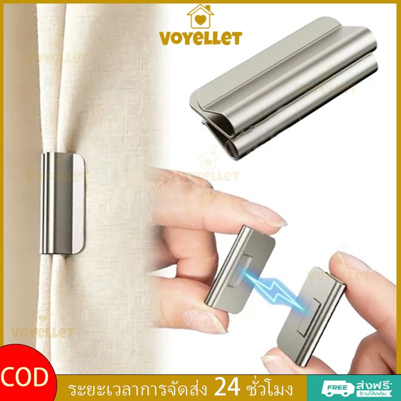 Voyellet คลิปหนีบม่านแม่เหล็ก ติดตั้งง่าย ไม่ต้องเจาะรู ตัวล็อคม่านประตู ปรับได้ กันแสง ชุด 2 ชิ้น