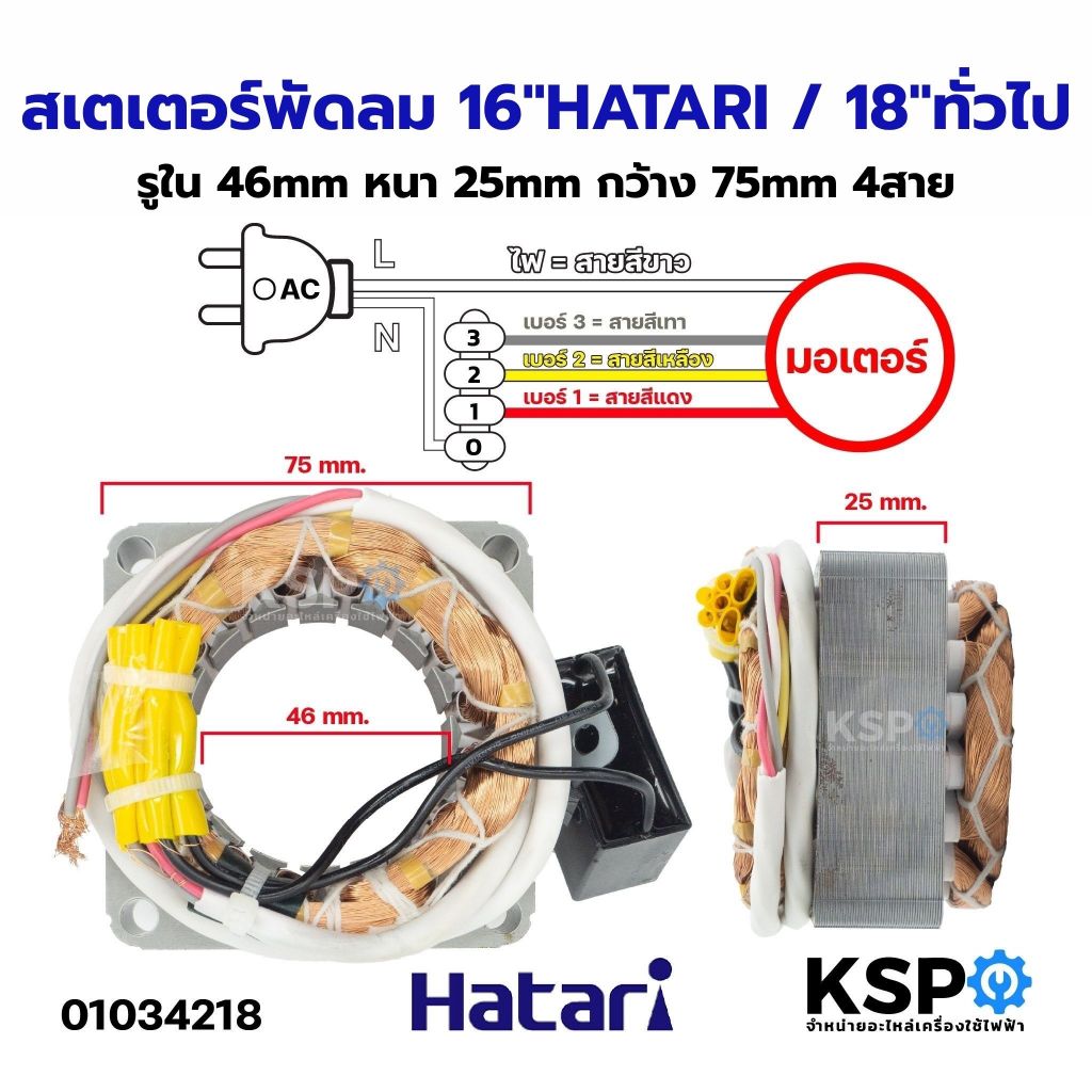 สเตเตอร์พัดลม 16"นิ้ว HATARI / 18"นิ้ว ทั่วไป รูใน 46mm หนา 25mm กว้าง 75mm 4สาย อะไหล่พัดลม