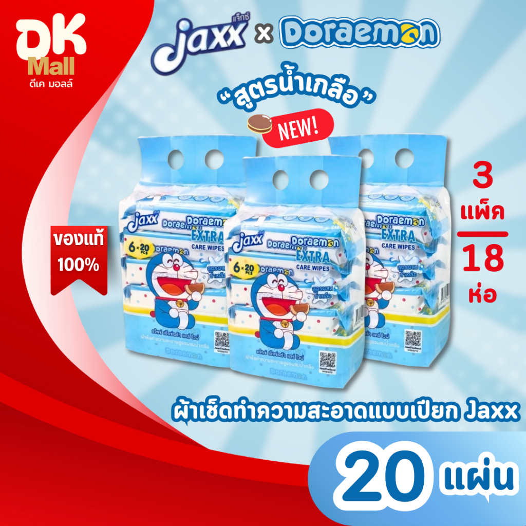 (live) Jaxx Doraemon ผ้าเช็ดทำความสะอาดแบบเปียก ทิชชู่เปียก แจ๊กซ์โดเรม่อน สูตรน้ำเกลือ 20แผ่น/ห่อ จำนวน 3 แพ็ค (18ห่อ)