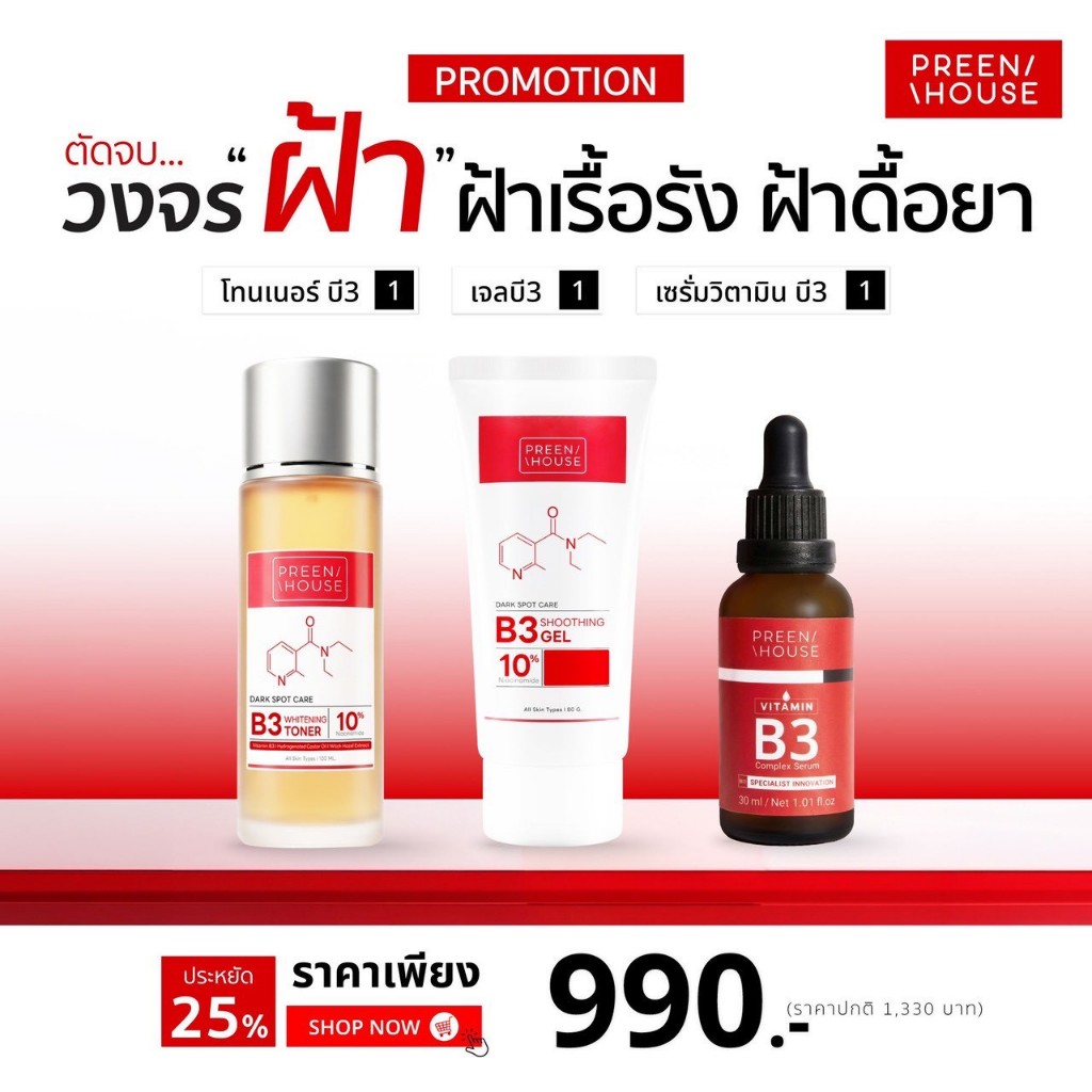 ร้าน Opor-Opor💎เซตหยุดวงจรฝ้าเรื้อรัง ฝ้าดื้อยา แบรนด์ พรีนเฮาส์ [ส่งฟรี มีปลายทาง]