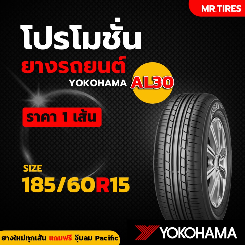 ยาง 185/60-15 Yokohama AL30 ยางปี26