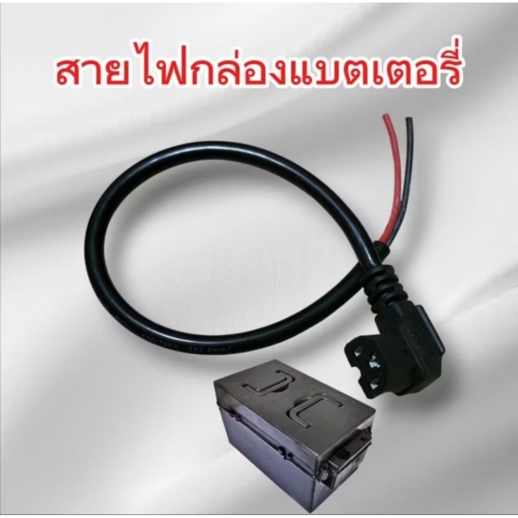 ชุดสายไฟต่อเข้ากล่องแบตเตอรี่
