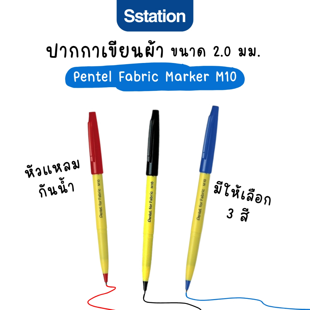 ปากกาเขียนผ้า PENTEL  ปากกามาร์คเกอร์เขียนผ้า  MARKER for Fabric PENTEL รุ่น M-10 (1 ด้าม) [S24]
