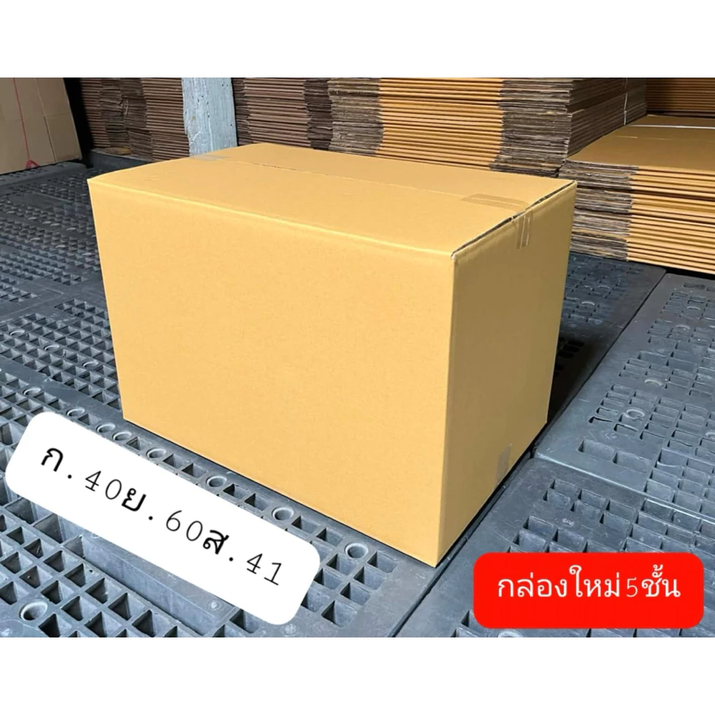 กล่องใหม่ ใบใหญ่ หนา 5ชั้น (1ใบ) ใส่ของย้ายบ้าน ใส่สินค้า สะอาดแข็งแรง