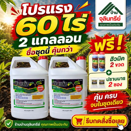 ของแท้100% NEW {ดินเน่า2แกลลอน แถมฮิวมิค2ขวด ปราบมาร2ซอง} สารปรับปรุงดิน แก้ดินแข็ง ดินดาน ดินเปรี้ยว เร่งราก