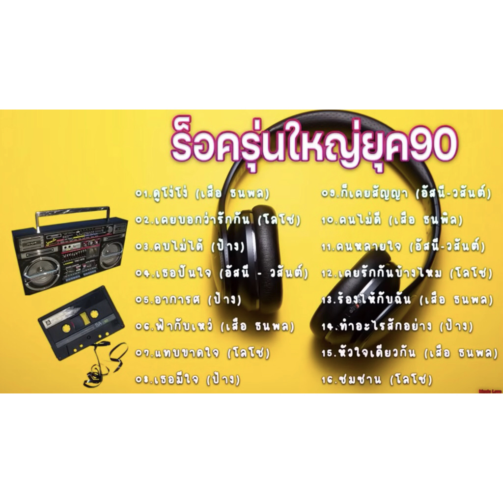 วัยรุ่นยุค90 ชอบฟัง แฟลชไดร์ฟ mp3 รวมเพลงฮิต 1,000 เพลง
