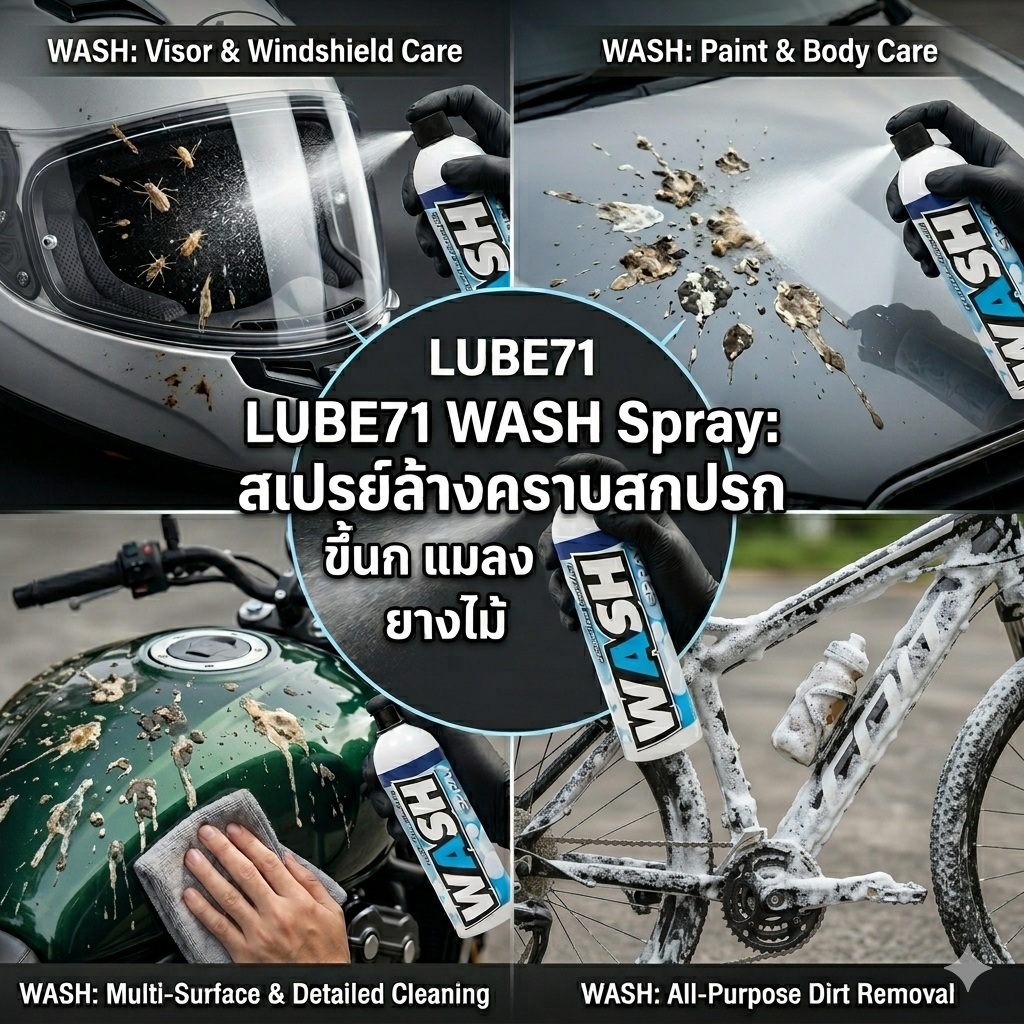 แถมถุงขยะ... สเปรย์ล้างคราบสกปรก ขีนก แมลง ยางไม้ LUBE71 WASH SPRAY  ขนาด 600 มล.
