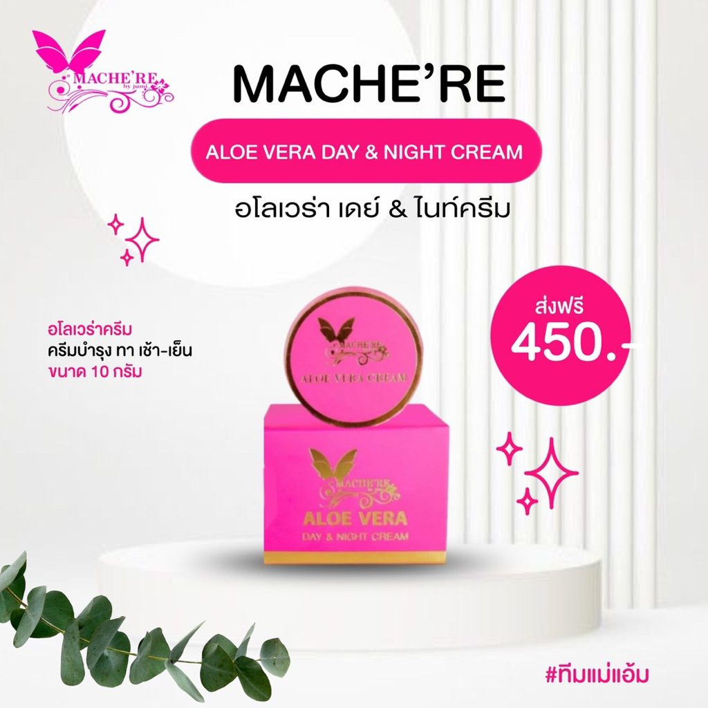 Macher‘re ครีมบำรุงเช้า-เย็น มาเชอรี่ อโลเวลาครีม ของแท้100% Skincare ความชุ่มชื้น ใบหน้า Moisturizer