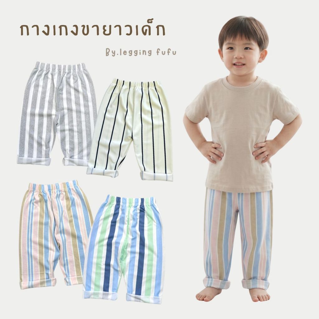 FUFU เสื้อผ้าเด็ก กางเกงเด็ก ' ขาตรง ' ขนาด1-4ปี กางเกงขายาว ผ้าคอตตอน ใส่ได้ทั้งเด็กชาย/หญิง(STP-1)
