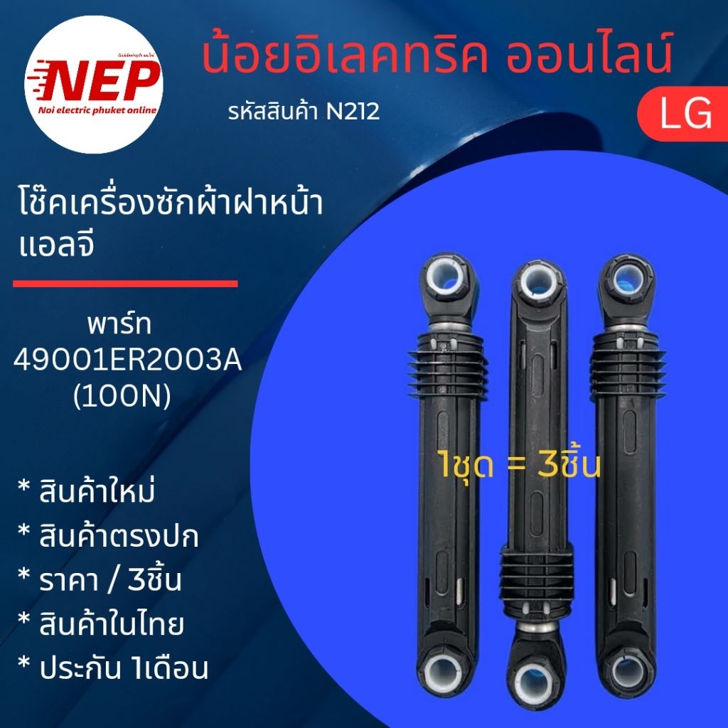N212 โช๊คเครื่องซักผ้าฝาหน้าแอลจี Damper Parts Assembly LG พาร์ท 4901ER2003A 100N รุ่น FV1450S2B  FV1411H3M  (แพ็ค3ชิ้น)