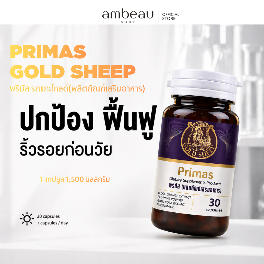 รกแกะ โกล Primas พรีมัส (ผลิตภัณฑ์เสริมอาหาร) ปกป้อง ฟื้นฟู ริ้วรอยก่อนวัย