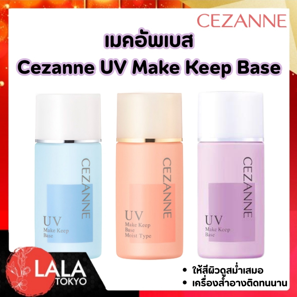 เมคอัพเบสคุมมัน CEZANNE Make Keep Base UV มีให้เลือก 2 สูตร ล็อกเมคอัพเป๊ะตลอดวัน ผิวสวยเนียนกริบ ไม่กลัวยิ้ม