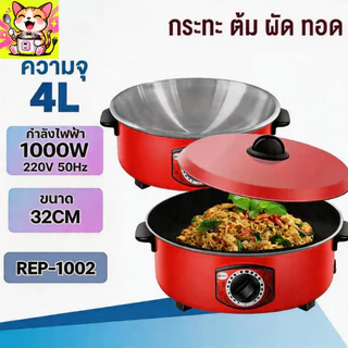 หม้อไฟฟ้า กระทะไฟฟ้า หม้อแดง1000W กระทะไฟฟ้าเคลือบสารกันติดอเนกประสงค์ 32 น หม้อทอดและปรุงอาหารไฟฟ้าสำหรับ2-8คน