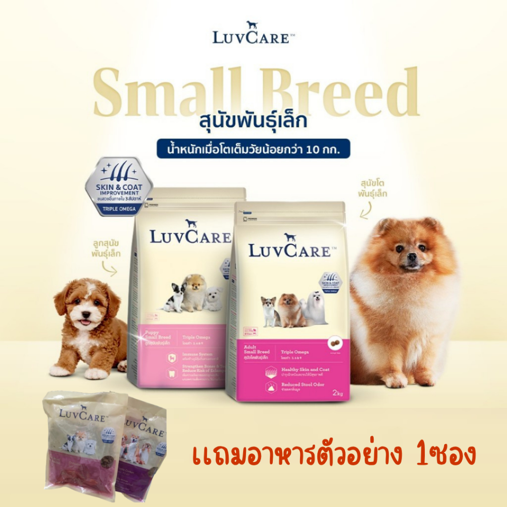(แถม100g 1ซอง) อาหารสุนัขพันธุ์เล็ก LuvCare เลิฟแคร์ ขนาด 2kg