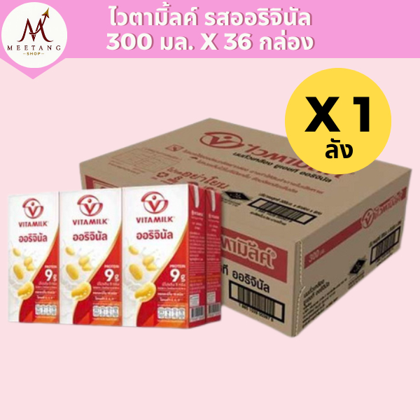 (ยกลัง 36 กล่อง) ไวตามิ้ลค์ UHT สูตรออริจินัล 300 มล. X 36 กล่อง