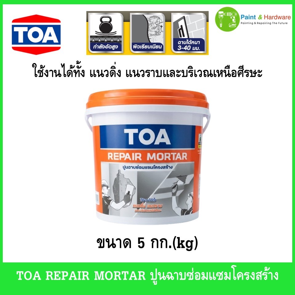 TOA REPAIR MORTAR ทีโอเอ รีแพร์ มอร์ตาร์ ปูนฉาบซ่อมแซมโครงสร้าง ขนาด 5 กก.(Kg)