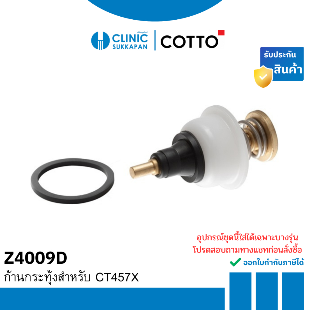 COTTO   Z4009D  ก้านกระทุ้งสำหรับ CT457X