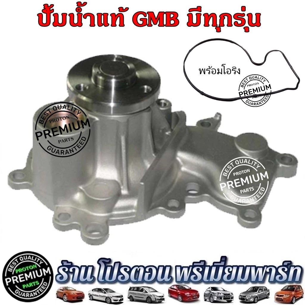 Water Pump Proton โปรตอน ปั้มน้ำ แท้ GMB Proton Preve Persona Gen2 Saga Suprema Neo Savvy Exora