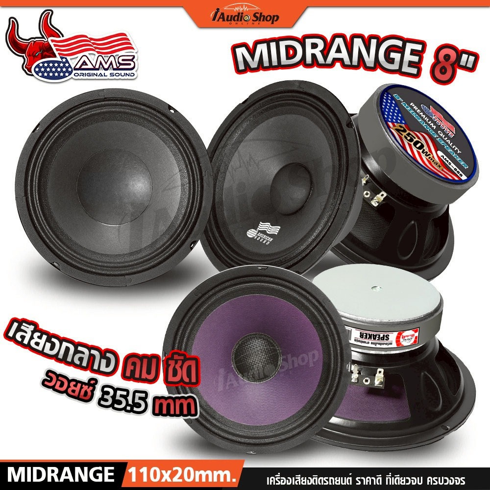 AMERICAN SOUND ลำโพงเสียงกลาง 8นิ้ว ลำโพงมิดเบส MIDBASS ลำโพง diy AMS-888 NG-888C NG-889 iaudioshop