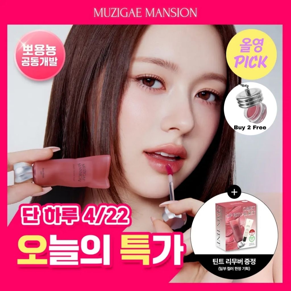 ทินท์ที่ทาติดได้ทั้งปาก ไม่แห้ง Muzigae Mansion objet stain tint (เซทแถมTint remover)