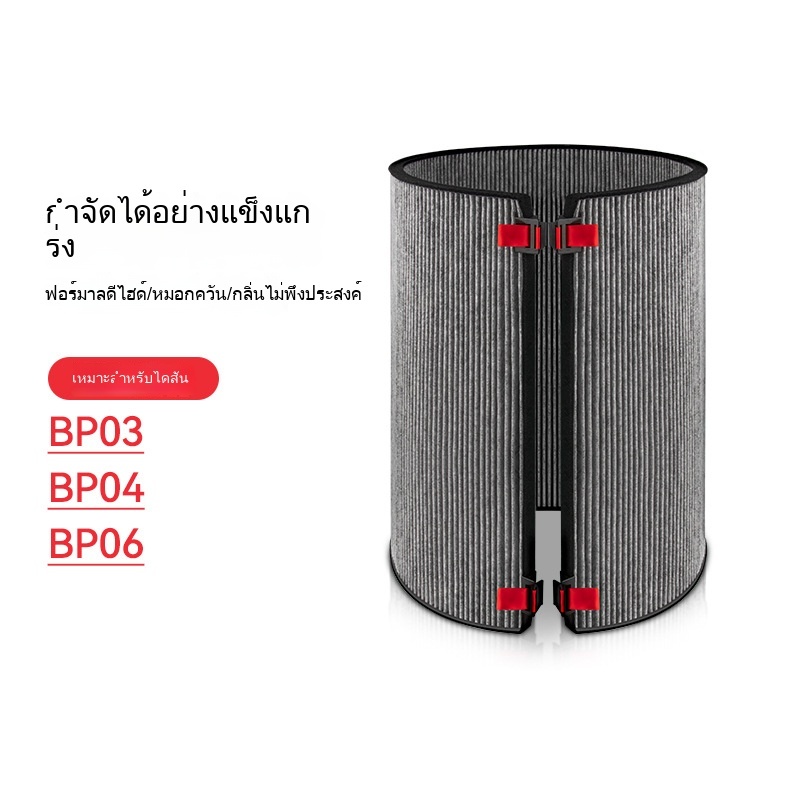 ไส้กรองถ่านกัมมันต์เข้ากันได้กับ Dyson BP03 BP04 BP06 972132-01 972133-02อุปกรณ์เสริมเครื่องฟอกอากาศ