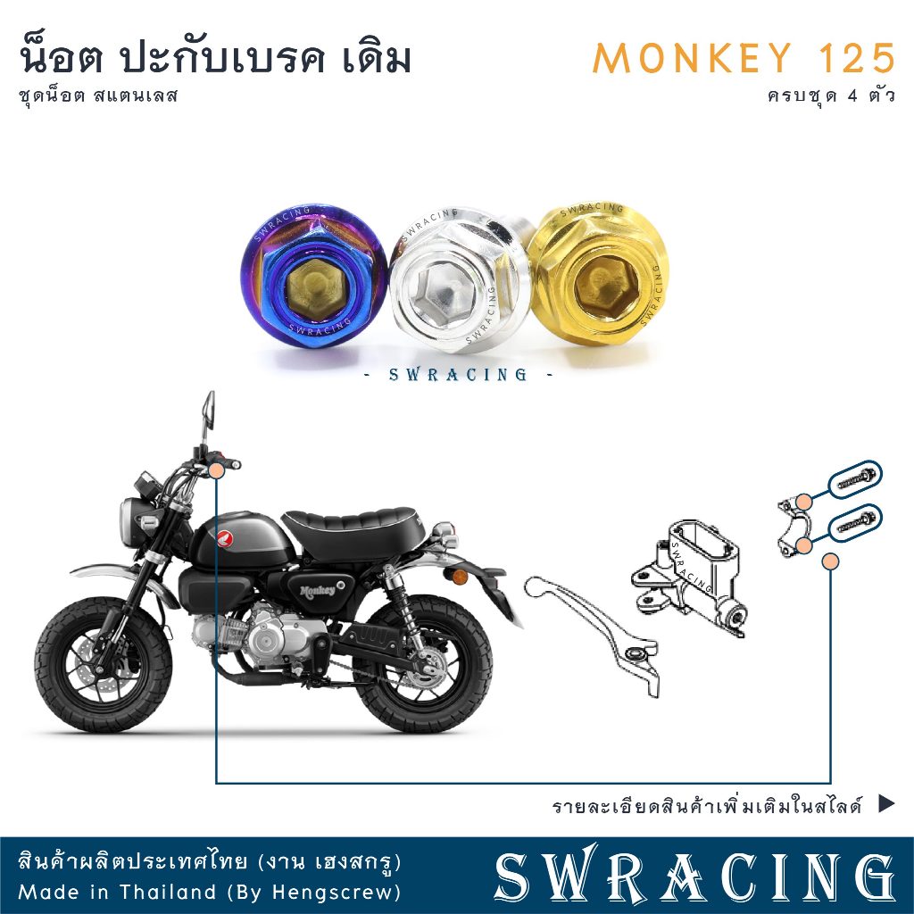 Monkey น็อตเลส    น็อตยึดปะกับ    ครบชุด 4 ตัว น็อตสแตนเลส  ราคาขายต่อ 1 ชุด งานเฮงสกรู
