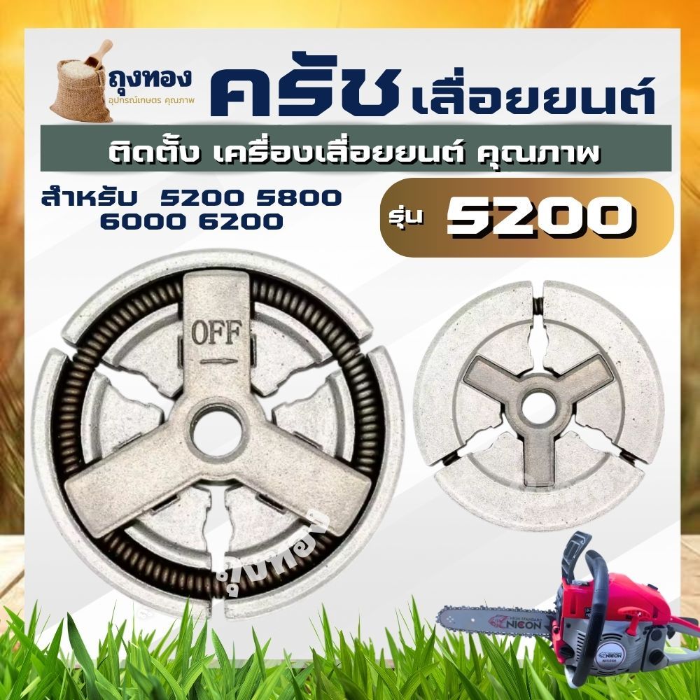 ครัช คลัท เลื่อยโซ่ยนต์ ผ้าคลัท เลื่อยยนต์ 5200 5800 6000