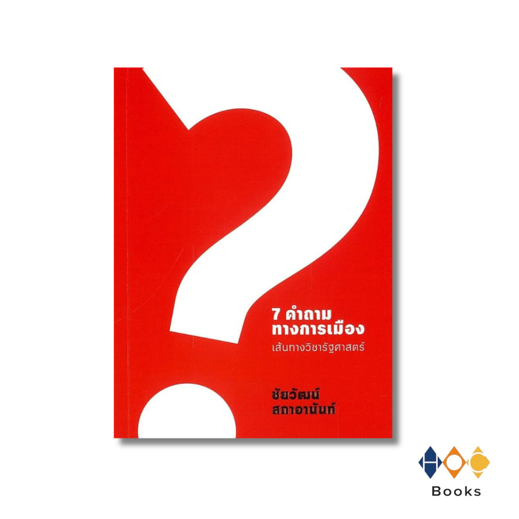 หนังสือ 7 คำถามทางการเมือง