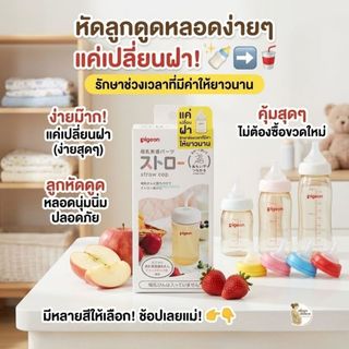 Pigeon พีเจ้น ฝาขวดนมพร้อมหลอดดูด สินค้าใหม่ล่าสุด