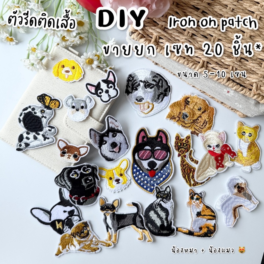 ตัวรีดขายยกเซท 20 ชิ้น !! ติดเสื้อ/กระเป๋า ตกแต่ง กาวพร้อมติด ละลายติดเนื้อผ้าเมื่อโดนความร้อน หมา