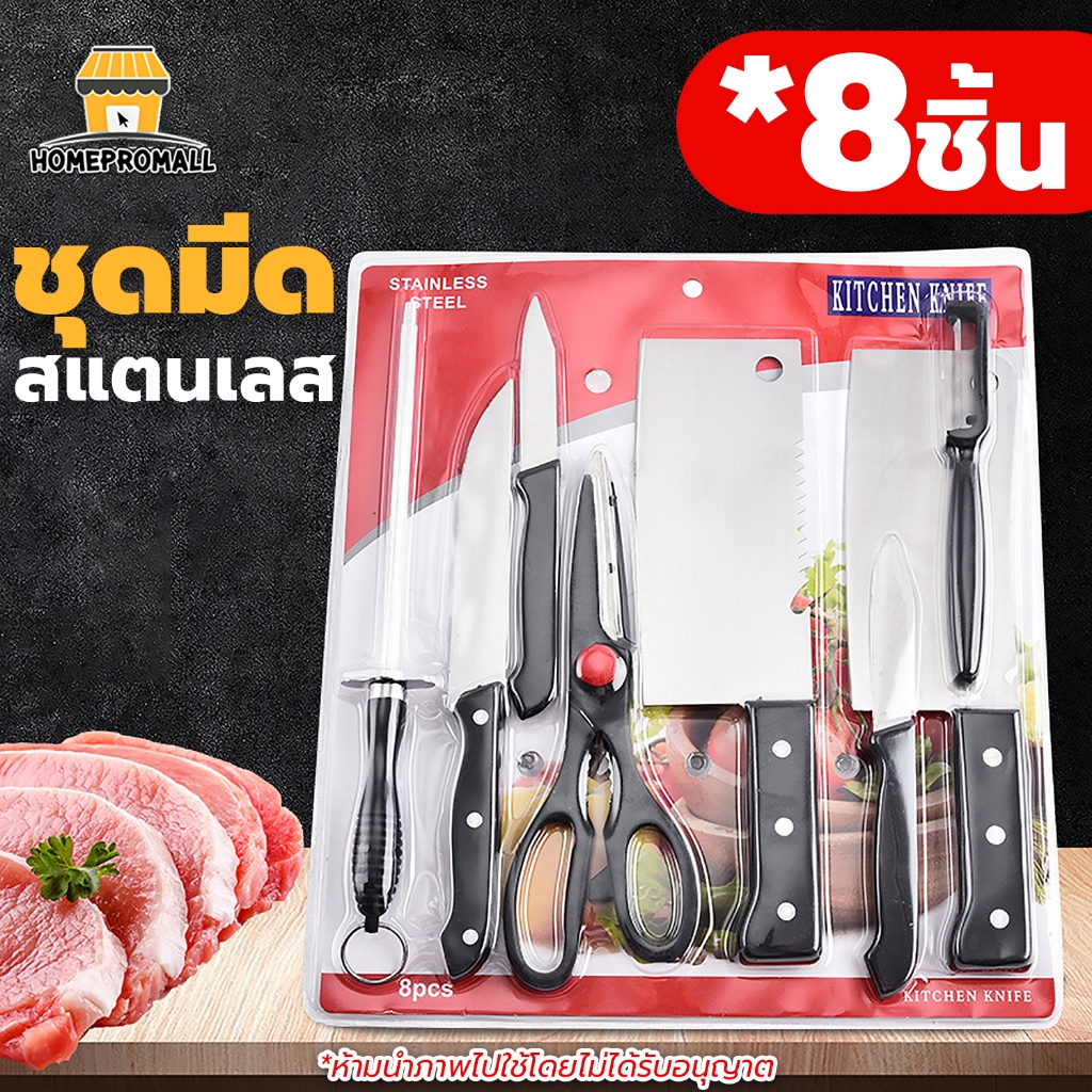 ชุดมีดและอุปกรณ์ทำครัว 8 ชิ้น ใบมีดคมกริบ ทำจากสแตนเลส มีดทำครัว+กรรไกร+ที่ลับมีด