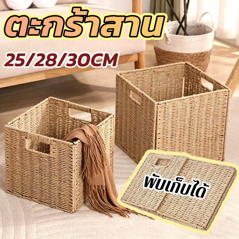 ตะกร้าสาน กล่องเก็บของแบบพับได้ เหมาะสำหรับห้องนั่งเล่น ตู้เสื้อผ้า ห้องทำงาน มี 3 ไซส์ให้เลือก