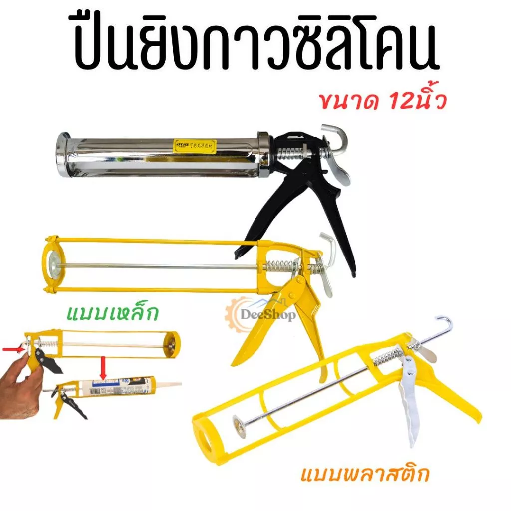 ปืนยิงกาวซิลิโคน ปืนยิงกาว แบบแกนคู่ ที่ยิงแด็ป ขนาด 9 นิ้ว สินค้าพร้อมส่งในไทย