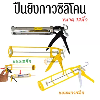 ปืนยิงกาวซิลิโคน ปืนยิงกาว แบบแกนคู่ ที่ยิงแด็ป ขนาด 9 นิ้ว สินค้าพร้อมส่งในไทย