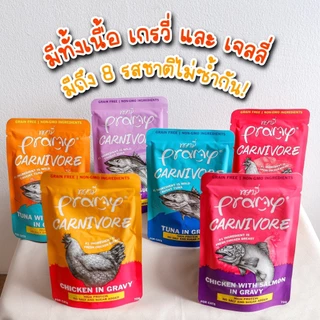 [ยกลัง 48 ซอง] Pramy Pouch Carnivore อาหารเปียกแมว พรามี่ คานิวอร์ 70 กรัม สูตรเยลลี่ สูตรเกรวี่