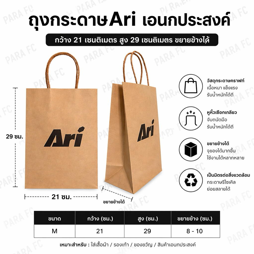 ถุงกระดาษ Ari เอนกประสงค์ ของแท้ พกพาสะดวกและใช้ซ้ำได้