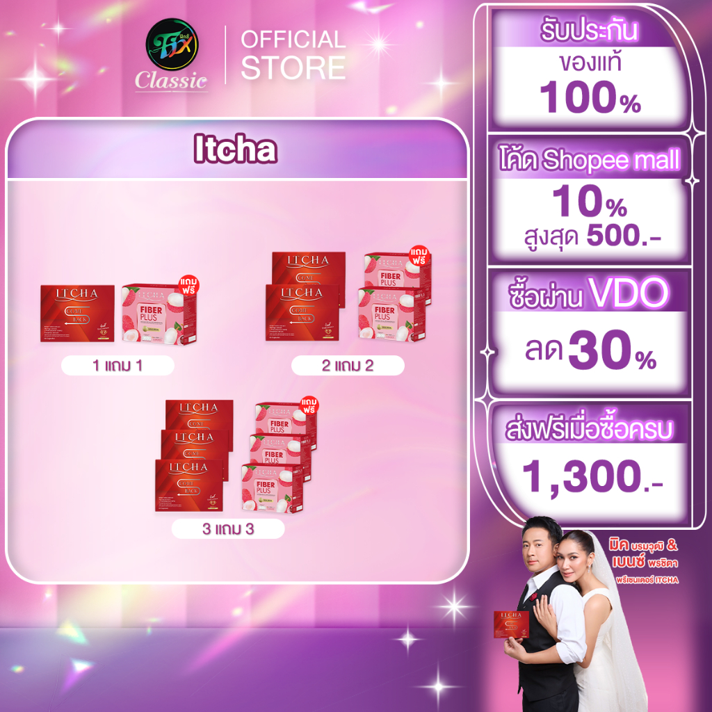 [ในไลฟ์ลดเพิ่ม100] ITCHA Comeback  สูตรเบนซ์พรชิตา+Itcha Fiber อิชช่าไฟเบอร์