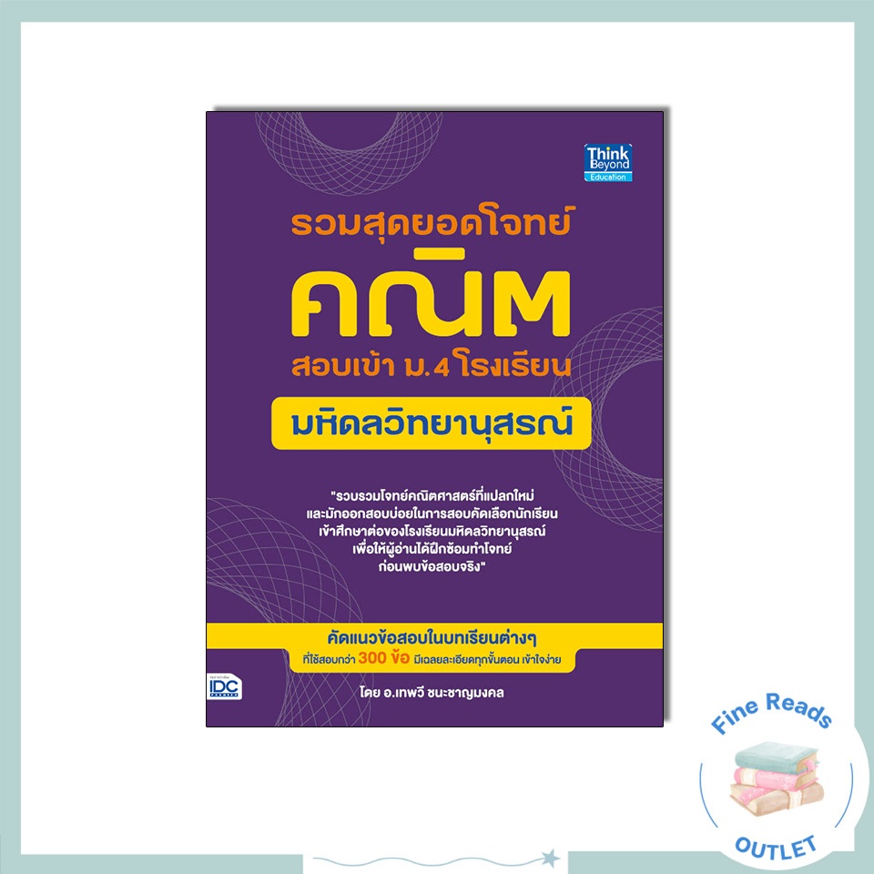 หนังสือรวมสุดยอดโจทย์คณิต สอบเข้า ม.4 โรงเรียนมหิดลวิทยานุสรณ์ 9786164492080