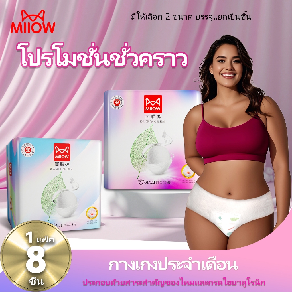 MIIOW ผ้าอนามัยแบบกางเกง มัยกลางคืนป้องกันการรั่วซึมระบายอากาศได้ดี ผ้าอนามัยหลังคลอด 8 ชิ้น
