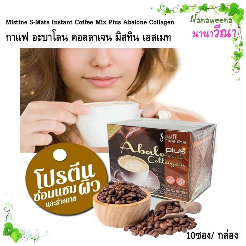 Mistine S-Mate Instant Coffee Mix Plus Abalone Collagen กาแฟ อะบาโลน คอลลาเจน มิสทิน เอสเมท 10 ซอง/ 