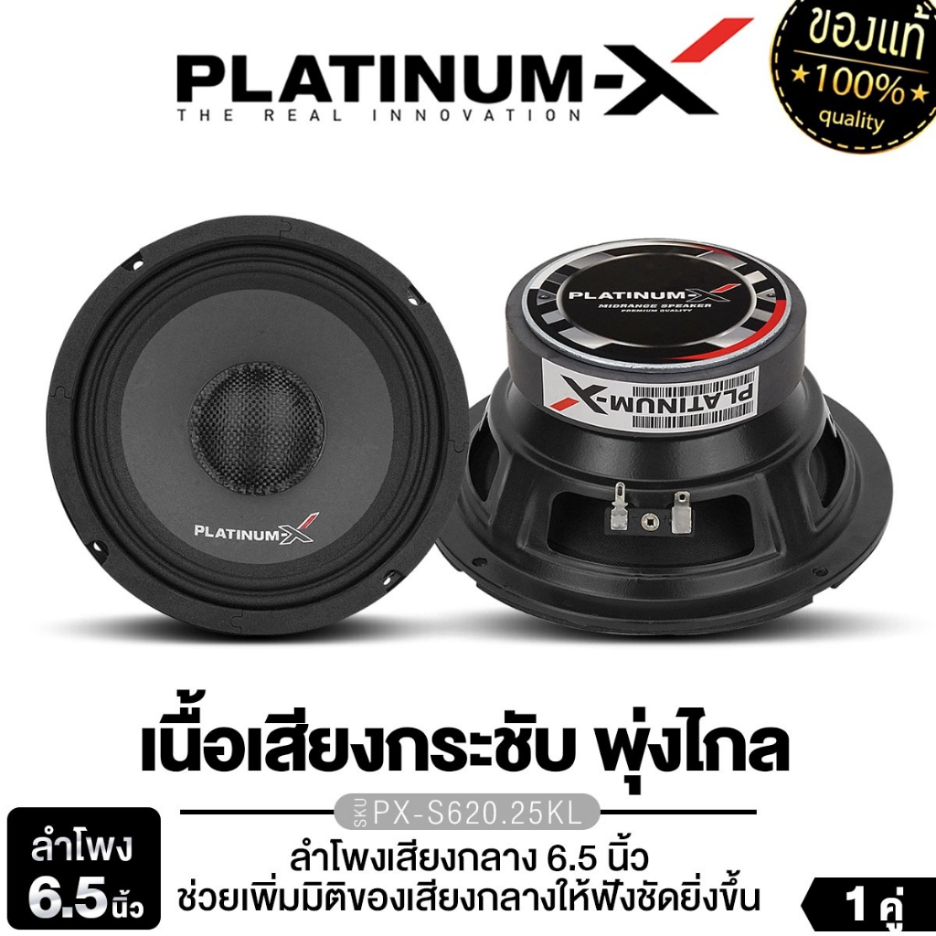 PLATINUM-X ลำโพงเสียงกลาง 6.5นิ้ว  PX-S620.25KL/PX-S6225KL.EX/PX-S615GR 1คู่ ดอกลำโพง โครงปั๊ม