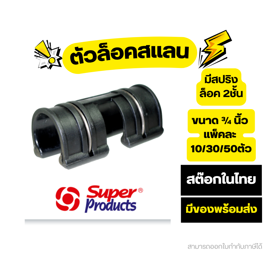 Super Products กิ๊บล็อคสแลน และพลาสติก ขนาด 3/4นิ้ว มีสปริงล็อคสองชั้น
